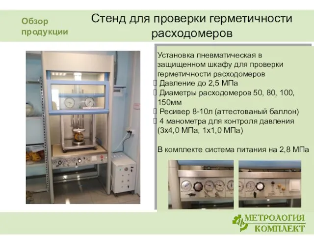 Стенд для проверки герметичности расходомеров Установка пневматическая в защищенном шкафу для