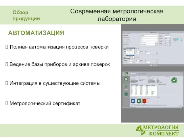 АВТОМАТИЗАЦИЯ Полная автоматизация процесса поверки Ведение базы приборов и архива поверок