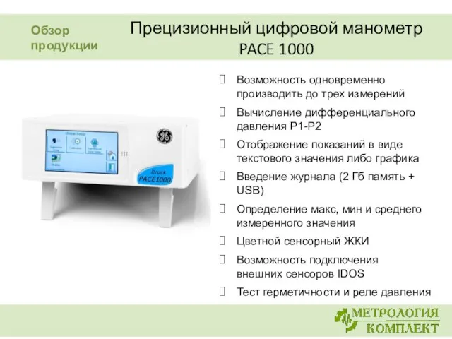 Прецизионный цифровой манометр PACE 1000 Возможность одновременно производить до трех измерений