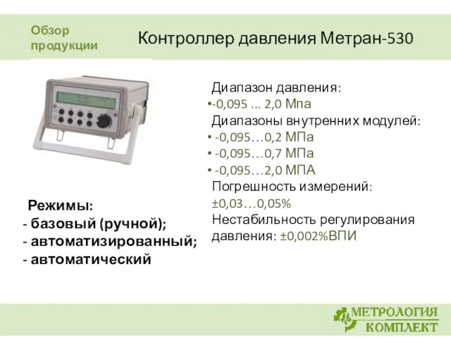 Контроллер давления Метран-530 Диапазон давления: -0,095 ... 2,0 Мпа Диапазоны внутренних