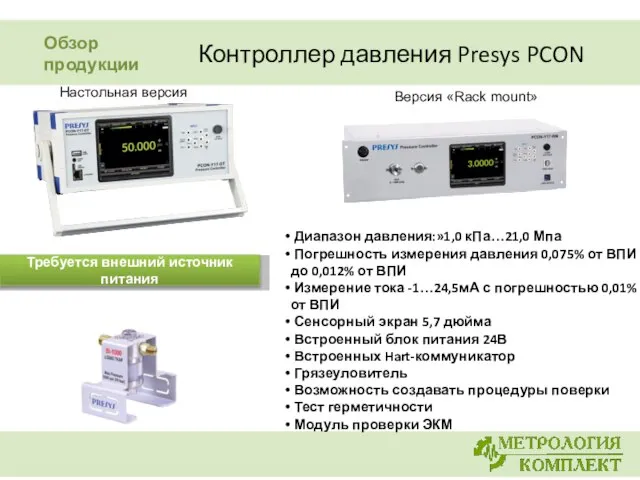 Контроллер давления Presys PCON Диапазон давления:»1,0 кПа…21,0 Мпа Погрешность измерения давления