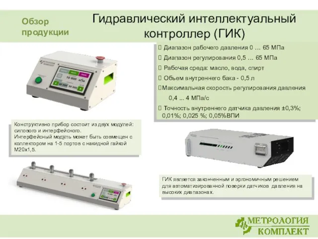 Гидравлический интеллектуальный контроллер (ГИК) Диапазон рабочего давления 0 … 65 МПа