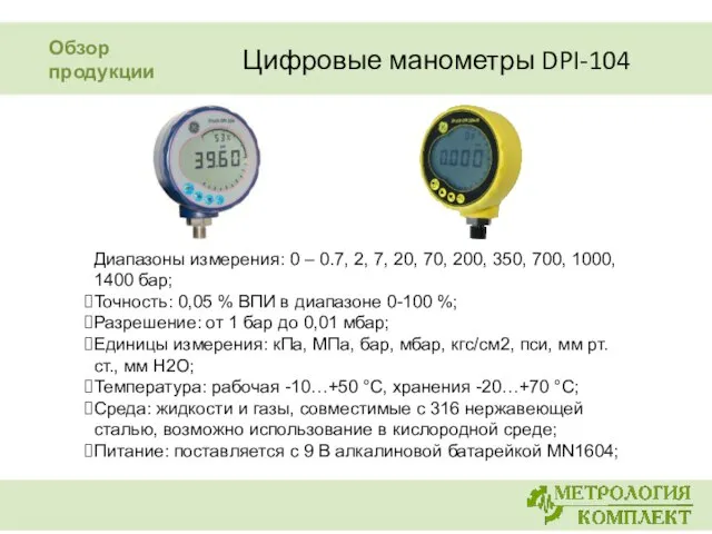 Цифровые манометры DPI-104 Диапазоны измерения: 0 – 0.7, 2, 7, 20,