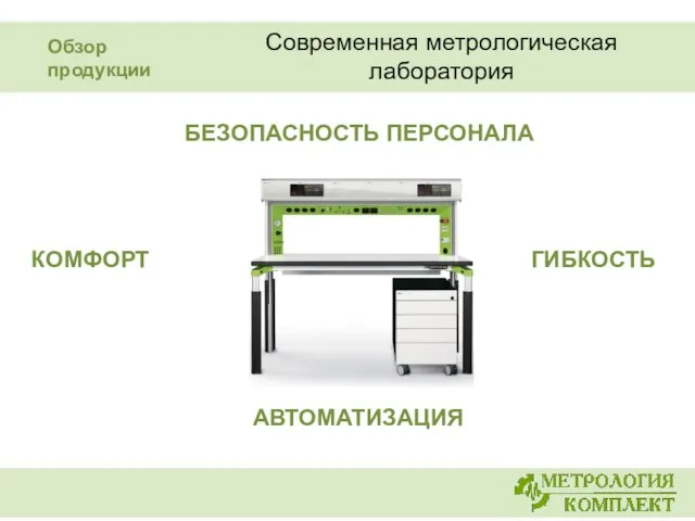 Современная метрологическая лаборатория КОМФОРТ БЕЗОПАСНОСТЬ ПЕРСОНАЛА АВТОМАТИЗАЦИЯ ГИБКОСТЬ