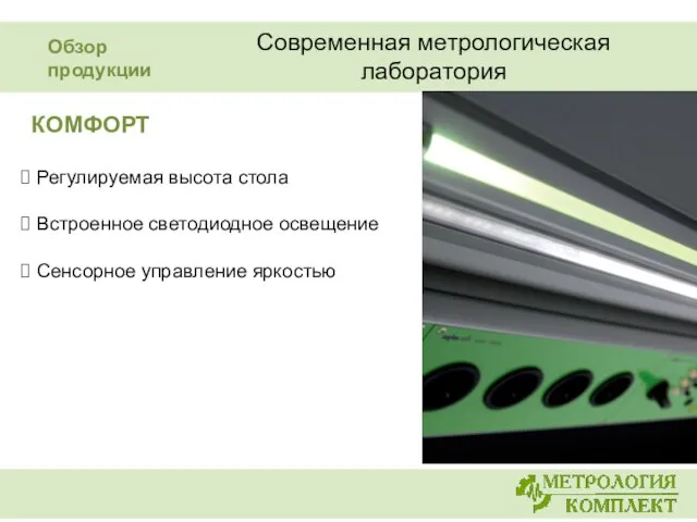 КОМФОРТ Регулируемая высота стола Встроенное светодиодное освещение Сенсорное управление яркостью Современная метрологическая лаборатория