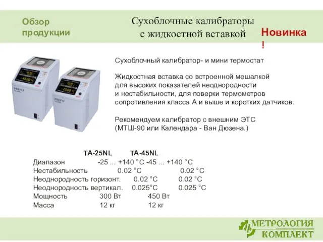 Сухоблочные калибраторы с жидкостной вставкой TA-25NL TA-45NL Диапазон -25 ... +140