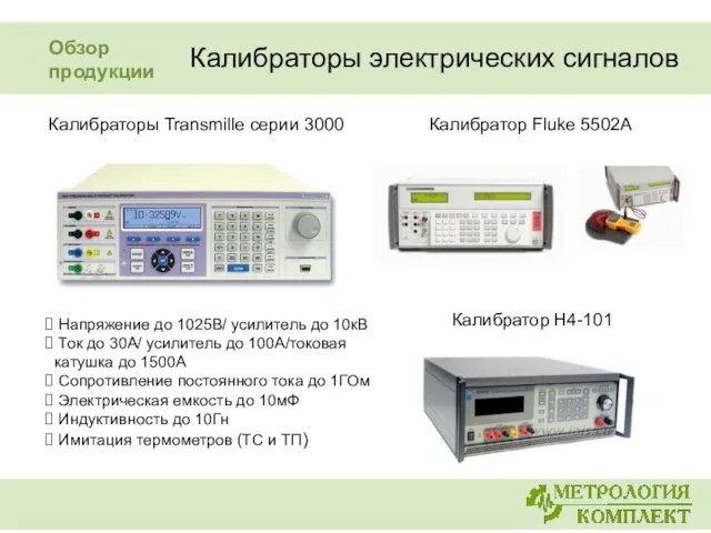 Калибраторы электрических сигналов Калибраторы Transmille серии 3000 Напряжение до 1025В/ усилитель