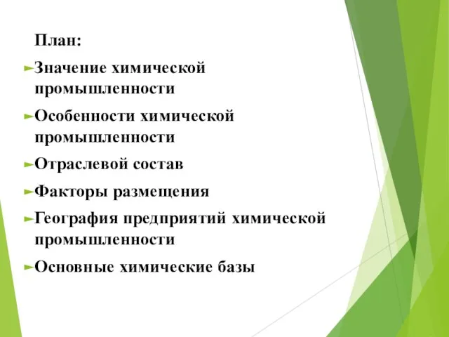 План: Значение химической промышленности Особенности химической промышленности Отраслевой состав Факторы размещения