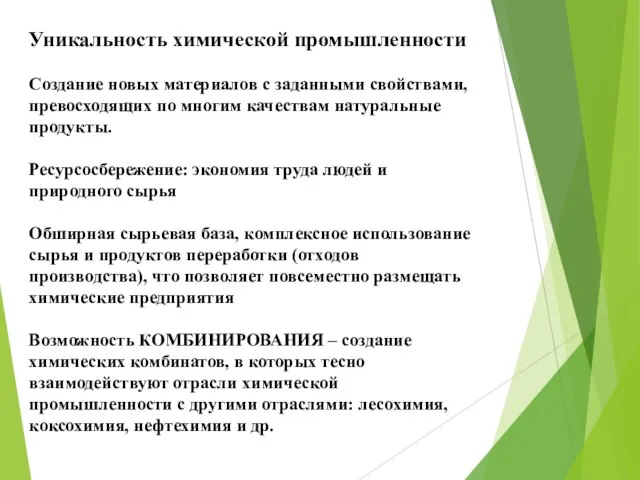 Уникальность химической промышленности Создание новых материалов с заданными свойствами, превосходящих по