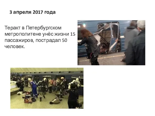 Теракт в Петербургском метрополитене унёс жизни 15 пассажиров, пострадал 50 человек. 3 апреля 2017 года