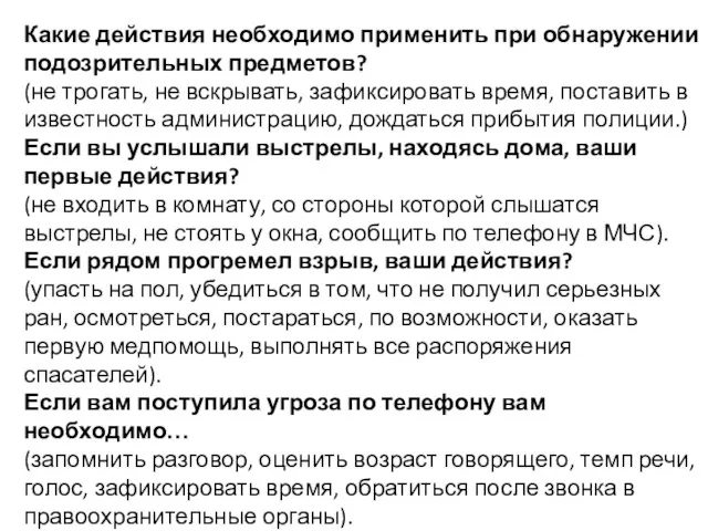 Какие действия необходимо применить при обнаружении подозрительных предметов? (не трогать, не