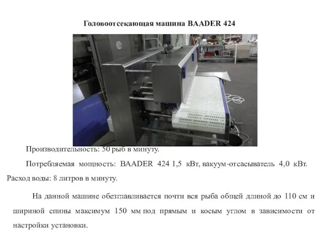 Головоотсекающая машина BAADER 424 Производительность: 50 рыб в минуту. Потребляемая мощность: