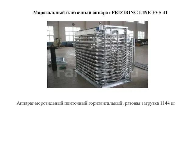 Морозильный плиточный аппарат FRIZIRING LINE FVS 41 Аппарат морозильный плиточный горизонтальный, разовая загрузка 1144 кг