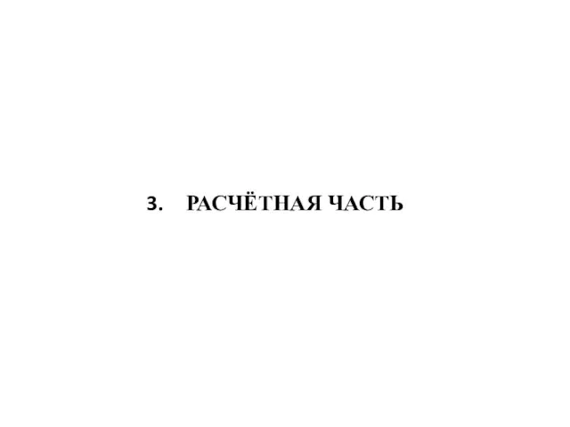 РАСЧЁТНАЯ ЧАСТЬ