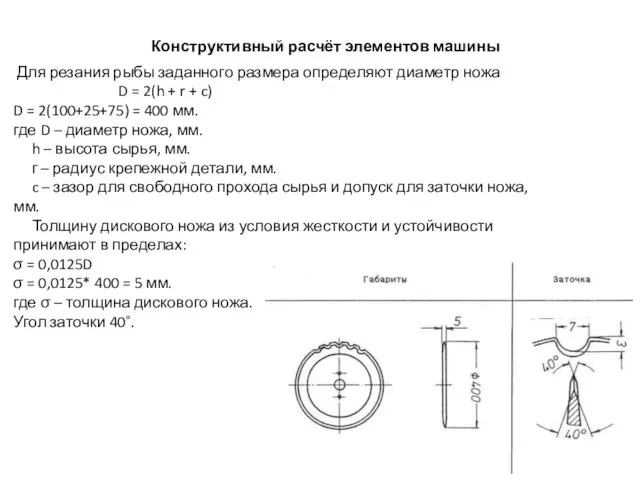 Конструктивный расчёт элементов машины Для резания рыбы заданного размера определяют диаметр