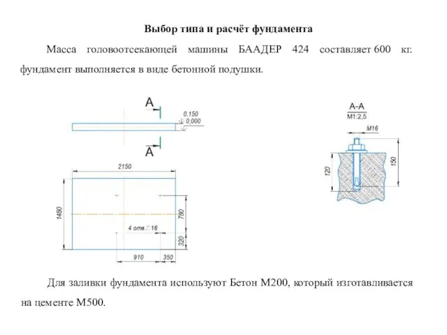 Выбор типа и расчёт фундамента Масса головоотсекающей машины БААДЕР 424 составляет