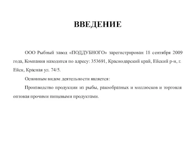 ООО Рыбный завод «ПОДДУБНОГО» зарегистрирован 18 сентября 2009 года, Компания находится