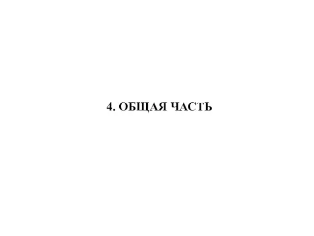 4. ОБЩАЯ ЧАСТЬ