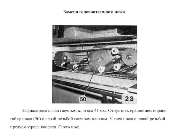 Замена головоотсечного ножа Зафиксировать вал гаечным ключом 41 мм. Отпустить вращением