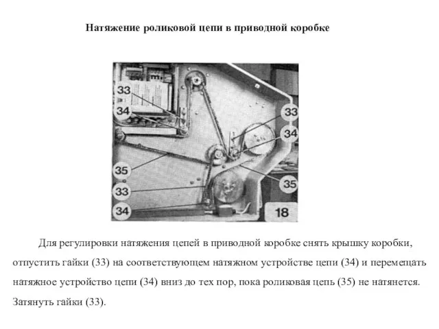 Натяжение роликовой цепи в приводной коробке Для регулировки натяжения цепей в