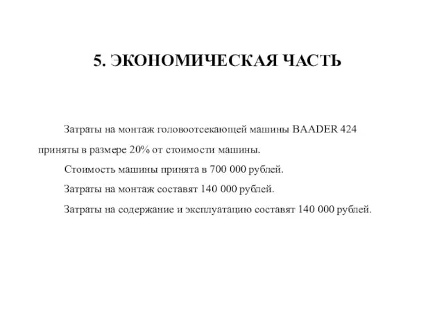 5. ЭКОНОМИЧЕСКАЯ ЧАСТЬ Затраты на монтаж головоотсекающей машины BAADER 424 приняты