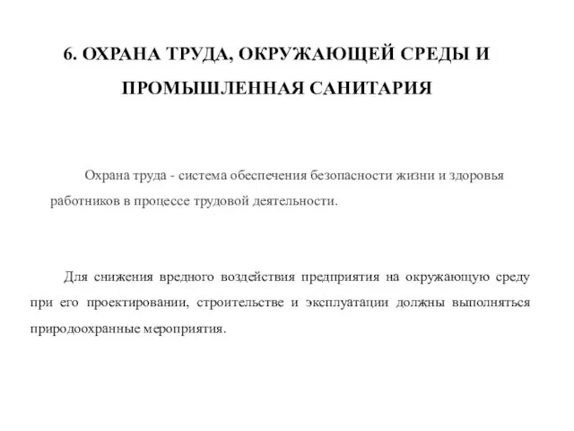 6. ОХРАНА ТРУДА, ОКРУЖАЮЩЕЙ СРЕДЫ И ПРОМЫШЛЕННАЯ САНИТАРИЯ Охрана труда -