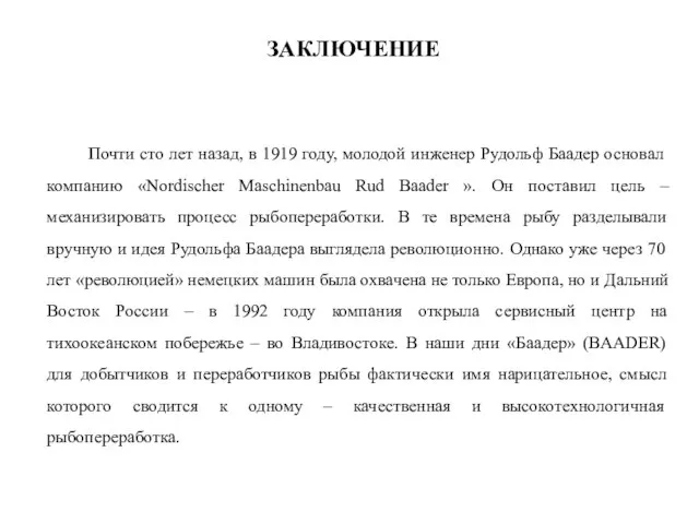 Почти сто лет назад, в 1919 году, молодой инженер Рудольф Баадер