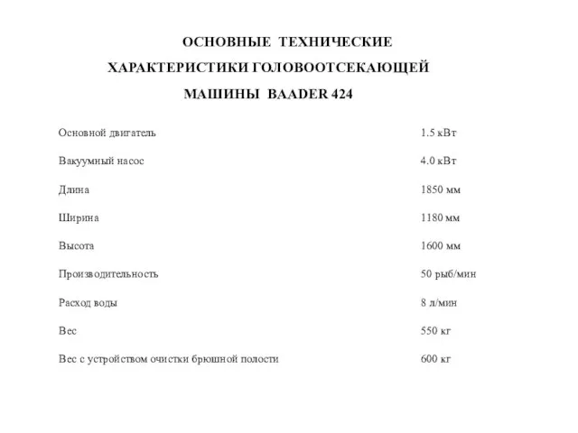 ОСНОВНЫЕ ТЕХНИЧЕСКИЕ ХАРАКТЕРИСТИКИ ГОЛОВООТСЕКАЮЩЕЙ МАШИНЫ BAADER 424