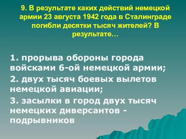 9. В результате каких действий немецкой армии 23 августа 1942 года