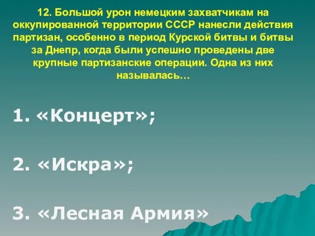 12. Большой урон немецким захватчикам на оккупированной территории СССР нанесли действия