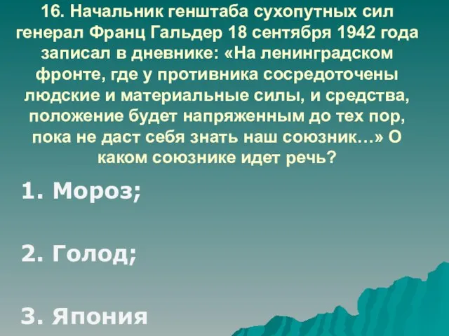 16. Начальник генштаба сухопутных сил генерал Франц Гальдер 18 сентября 1942