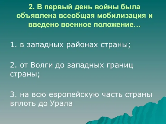 2. В первый день войны была объявлена всеобщая мобилизация и введено