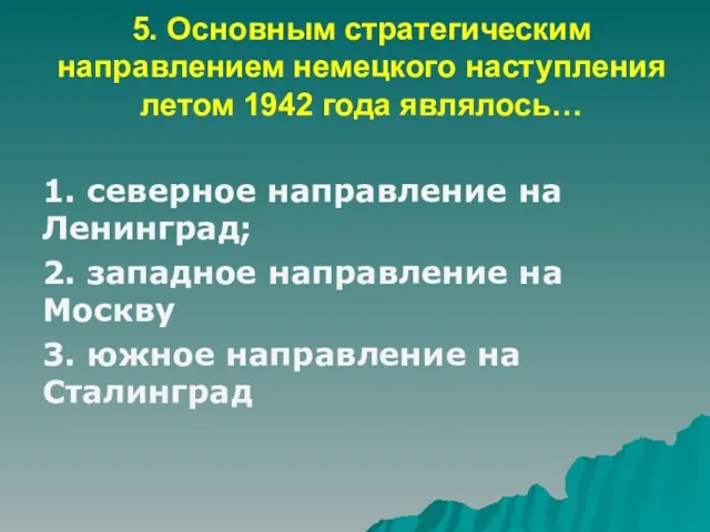 5. Основным стратегическим направлением немецкого наступления летом 1942 года являлось… 1.