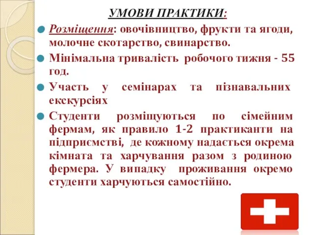 УМОВИ ПРАКТИКИ: Розміщення: овочівництво, фрукти та ягоди, молочне скотарство, свинарство. Мінімальна