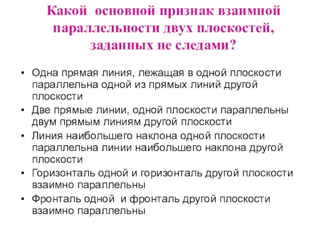 Какой основной признак взаимной параллельности двух плоскостей, заданных не следами? Одна