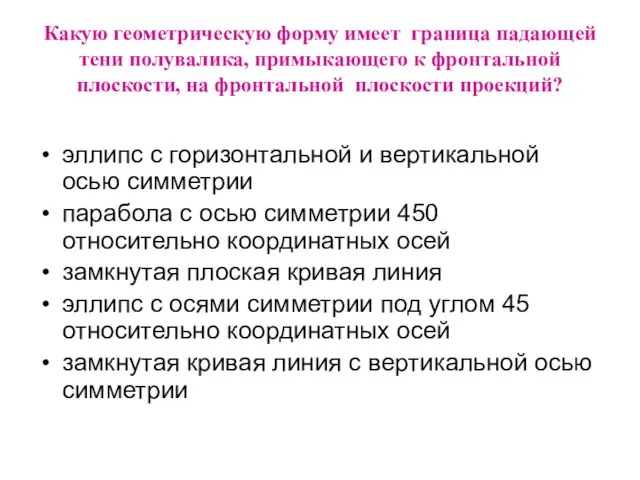 Какую геометрическую форму имеет граница падающей тени полувалика, примыкающего к фронтальной