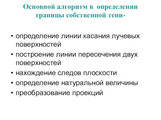 Основной алгоритм в определении границы собственной тени- определение линии касания лучевых