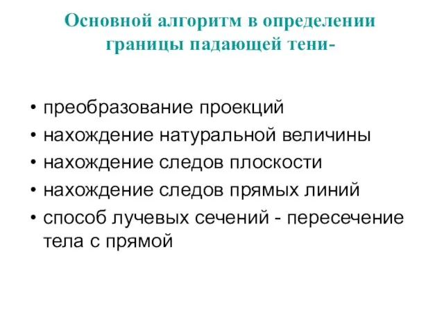 Основной алгоритм в определении границы падающей тени- преобразование проекций нахождение натуральной