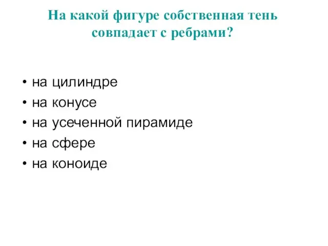 На какой фигуре собственная тень совпадает с ребрами? на цилиндре на