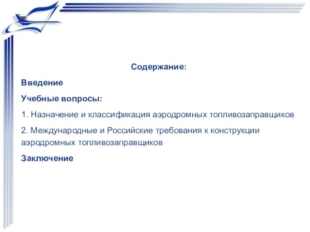 Содержание: Введение Учебные вопросы: 1. Назначение и классификация аэродромных топливозаправщиков 2.