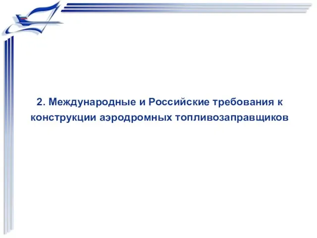 2. Международные и Российские требования к конструкции аэродромных топливозаправщиков