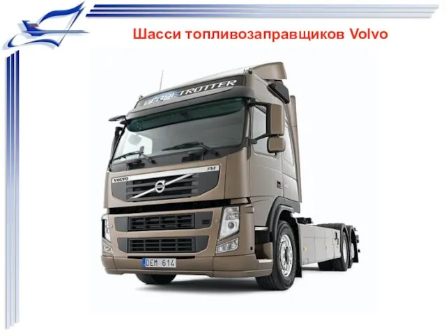 Шасси топливозаправщиков Volvo