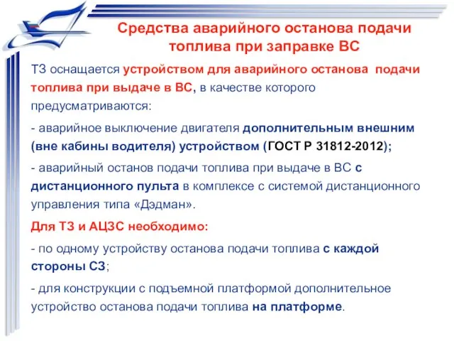 Средства аварийного останова подачи топлива при заправке ВС ТЗ оснащается устройством