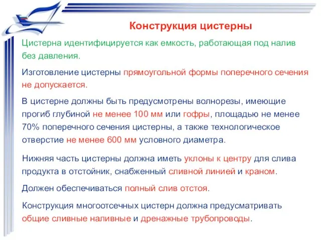 Нижняя часть цистерны должна иметь уклоны к центру для слива продукта