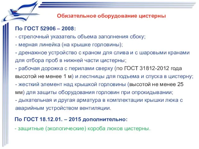 По ГОСТ 52906 – 2008: - стрелочный указатель объема заполнения сбоку;