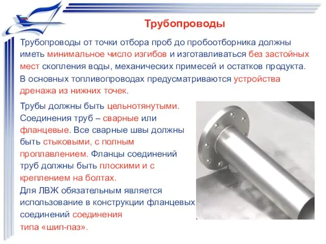 Трубопроводы Трубы должны быть цельнотянутыми. Соединения труб – сварные или фланцевые.