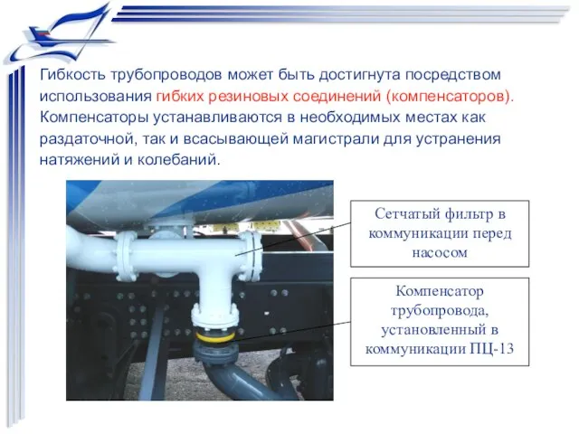 Гибкость трубопроводов может быть достигнута посредством использования гибких резиновых соединений (компенсаторов).