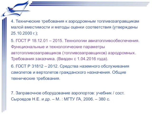 4. Технические требования к аэродромным топливозаправщикам малой вместимости и методы оценки