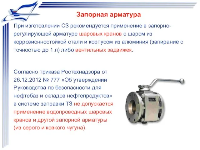 Запорная арматура При изготовлении СЗ рекомендуется применение в запорно-регулирующей арматуре шаровых