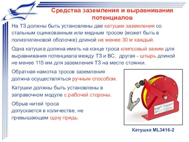 На ТЗ должны быть установлены две катушки заземления со стальным оцинкованным